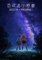 戀愛小行星 / 戀する小惑星 線上看