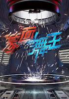 蒙面舞王 線上看