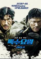 特種人員 線上看