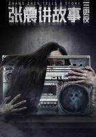張震講故事之三更夜 線上看