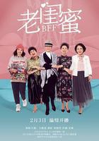 老閨蜜 線上看
