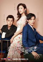 奈何boss要娶我2 線上看