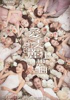 愛美麗狂想曲 線上看