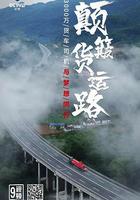 顛簸貨運路 線上看