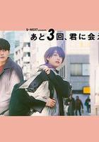 還會與你相見3次 線上看