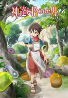 被衆神撿到的男孩 / 神達に拾われた男 線上看