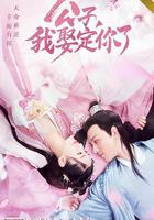 公子，我娶定你了 線上看