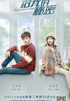 拾光的祕密 線上看