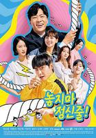 別放精神線 / 놓지마 정신줄 線上看