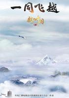 航拍中國 第三季 線上看