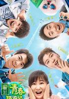 青春環遊記 第二季 線上看