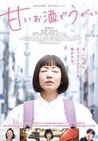 用甜酒漱口 / 甘いお酒でうがい 線上看