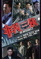 非凡三俠 線上看