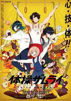 體操武士 / 體操ザムライ 線上看