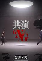 共演NG 特別篇 線上看