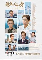 灣區兒女 線上看