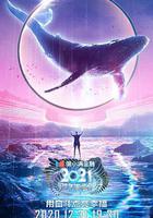 2021江蘇衛視跨年演唱會 線上看