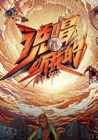 說唱聽我的 線上看