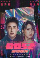 菱格世代DD52 線上看