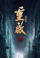 重啓之極海聽雷 第二季 線上看