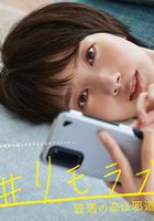 #遠程戀愛～普通的戀愛是邪道～ / #リモラブ ～普通の戀は邪道～ 線上看