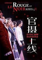 搖滾紅與黑 / Le Rouge et le Noir 線上看