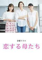 戀愛的母親們 / 戀する母たち 線上看