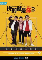 說的就是你3 線上看