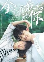 全世界最好的你 線上看