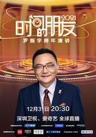 深圳衛視羅振宇2021「時間的朋友」跨年演講 線上看