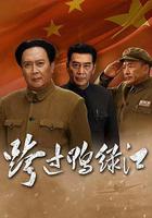 跨過鴨綠江 線上看