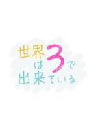 世界由3構成 / 世界は3で出來ている 線上看
