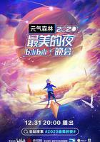 2020最美的夜bilibili晚會 線上看