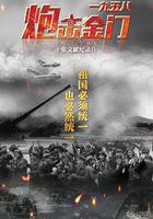 一九五八炮擊金門 線上看