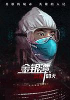 金銀潭實拍80天 線上看