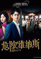 危險的維納斯 線上看