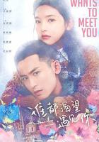誰都渴望遇見你 線上看