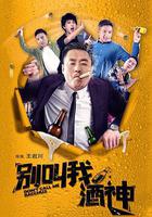 別叫我酒神 線上看