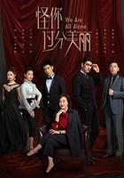 怪你過分美麗 線上看