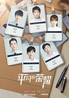 平凡的榮耀 線上看