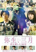 彌生、三月：愛你30年 / 彌生、三月 -君を愛した30年- 線上看