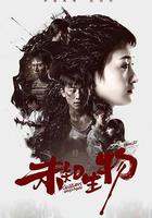 未知生物 線上看