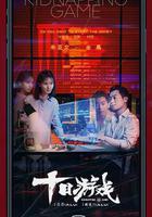 十日遊戲 線上看
