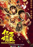 億萬懦夫 線上看