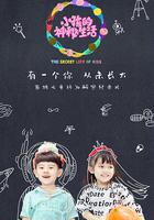 小孩的神祕生活 線上看