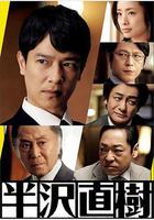 半澤直樹2 / 半沢直樹2 線上看