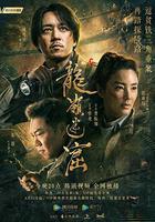 龍嶺迷窟 線上看