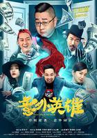 意外英雄 線上看