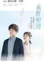 永誓相隨 / やめるときも、すこやかなるときも 線上看