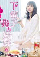 下輩子我再好好過 第一季 線上看